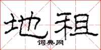 柯春海地租隶书怎么写