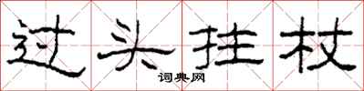 柯春海过头拄杖隶书怎么写