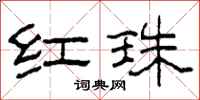 柯春海红珠隶书怎么写
