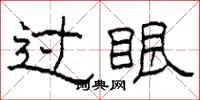 柯春海过眼隶书怎么写