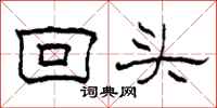 柯春海回头隶书怎么写