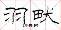柯春海羽畎隶书怎么写