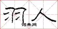 柯春海羽人隶书怎么写