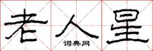 柯春海老人星隶书怎么写