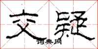 柯春海交疑隶书怎么写