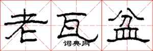 柯春海老瓦盆隶书怎么写