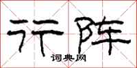 柯春海行阵隶书怎么写