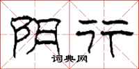 柯春海阴行隶书怎么写