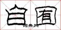 柯春海自囿隶书怎么写