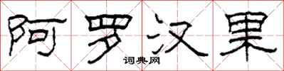 柯春海阿罗汉果隶书怎么写
