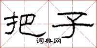 柯春海把子隶书怎么写