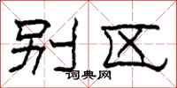 柯春海别区隶书怎么写