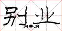 柯春海别业隶书怎么写