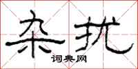 柯春海杂扰隶书怎么写