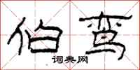 柯春海伯鸾隶书怎么写