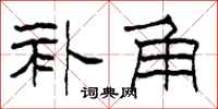 柯春海补角隶书怎么写