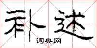 柯春海补述隶书怎么写