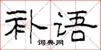 柯春海补语隶书怎么写