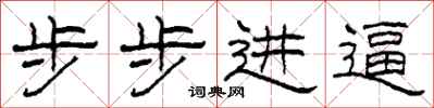 柯春海步步进逼隶书怎么写