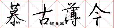 钱沛云慕古薄今行书怎么写
