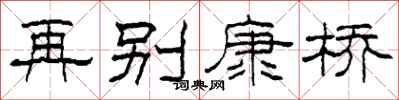 柯春海再别康桥隶书怎么写
