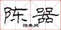柯春海陈器隶书怎么写