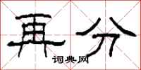 柯春海再分隶书怎么写