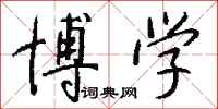 钱沛云博学行书怎么写