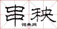 柯春海串秧隶书怎么写