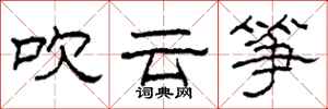 柯春海吹云筝隶书怎么写