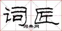柯春海词匠隶书怎么写