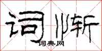 柯春海词惭隶书怎么写