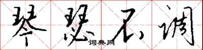 钱沛云琴瑟不调行书怎么写