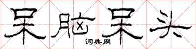 柯春海呆脑呆头隶书怎么写