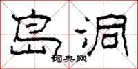 柯春海岛洞隶书怎么写