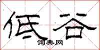 柯春海低谷隶书怎么写