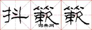 柯春海抖簌簌隶书怎么写