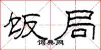 柯春海饭局隶书怎么写