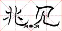 柯春海兆见隶书怎么写