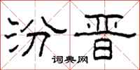 柯春海汾晋隶书怎么写