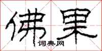 柯春海佛果隶书怎么写