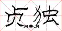柯春海贞独隶书怎么写