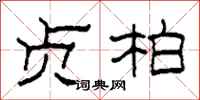 柯春海贞柏隶书怎么写
