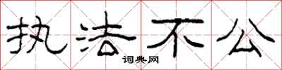 柯春海执法不公隶书怎么写
