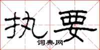 柯春海执要隶书怎么写