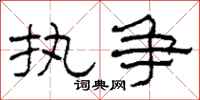 柯春海执争隶书怎么写