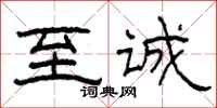 柯春海至诚隶书怎么写