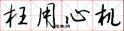 钱沛云枉用心机行书怎么写