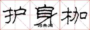 柯春海护身枷隶书怎么写
