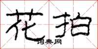 柯春海花拍隶书怎么写